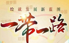 “一带一路”政策引领胶合板企业发展新战略