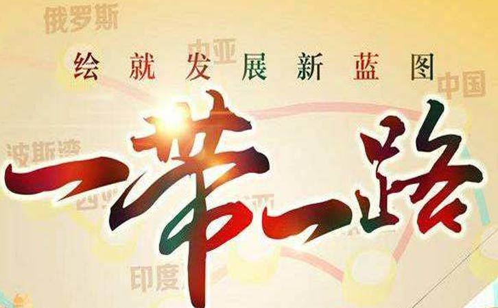 “一带一路”政策和创新战略